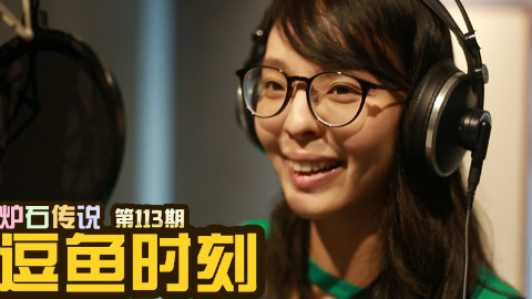 【逗鱼时刻】第113期 还差一个板娘